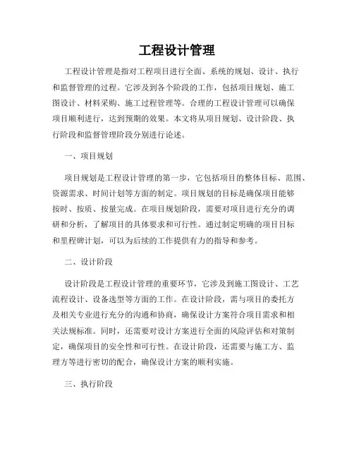 工程设计管理