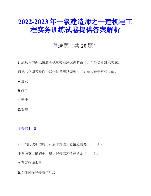 2022-2023年一级建造师之一建机电工程实务训练试卷提供答案解析