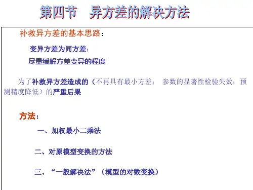第五章-4异方差的解决方法