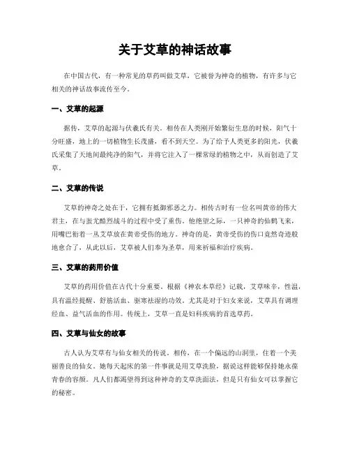 关于艾草的神话故事