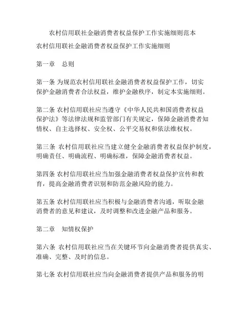 农村信用联社金融消费者权益保护工作实施细则范本