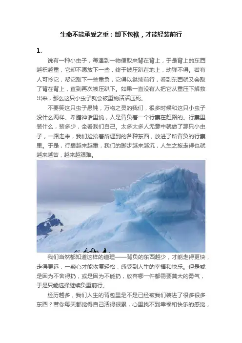 生命不能承受之重：卸下包袱，才能轻装前行