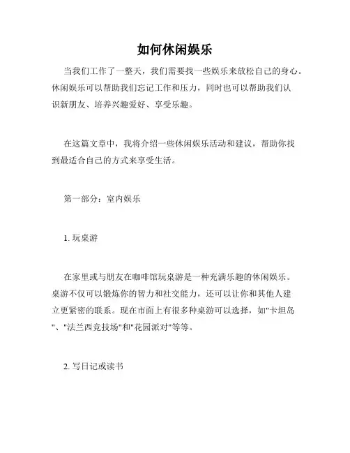如何休闲娱乐