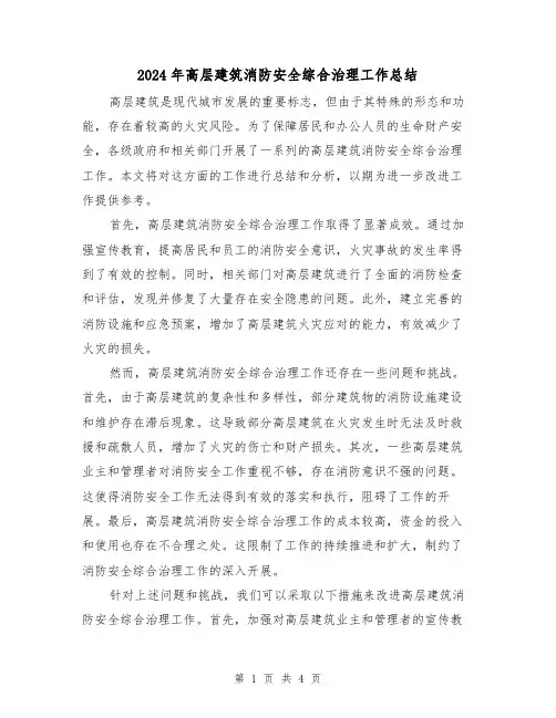 2024年高层建筑消防安全综合治理工作总结（二篇）