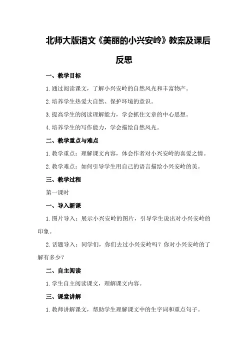 北师大版语文《美丽的小兴安岭》教案及课后反思优秀优秀教案