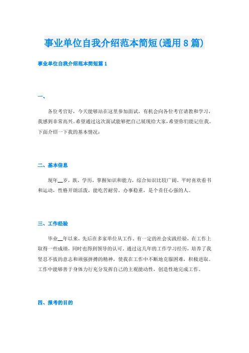 事业单位自我介绍范本简短(通用8篇)