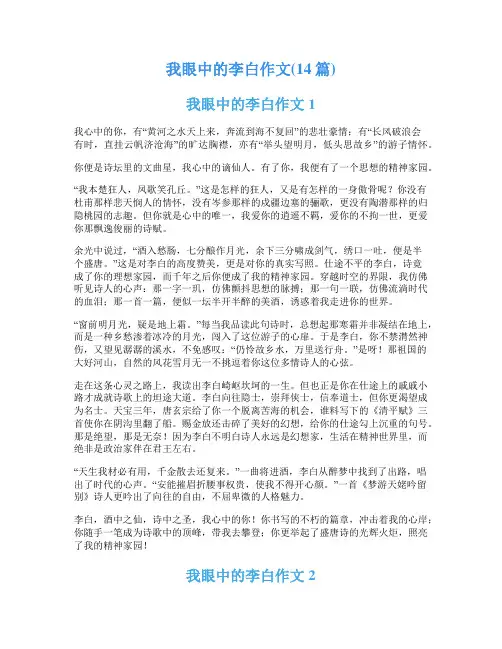 我眼中的李白作文(14篇)