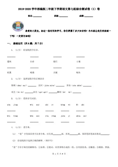 2019-2020学年部编版二年级下学期语文第七组综合测试卷(I)卷