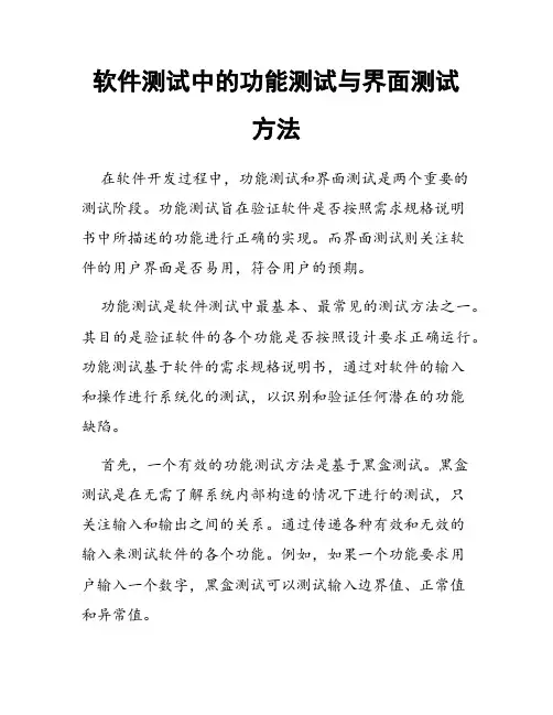 软件测试中的功能测试与界面测试方法
