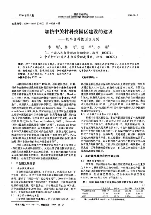 加快中关村科技园区建设的建议——以丰台科技园区为例