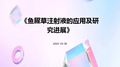 鱼腥草注射液的应用及研究进展