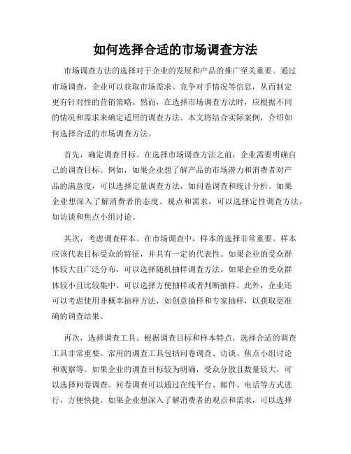 如何选择合适的市场调查方法