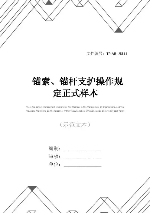 锚索、锚杆支护操作规定正式样本