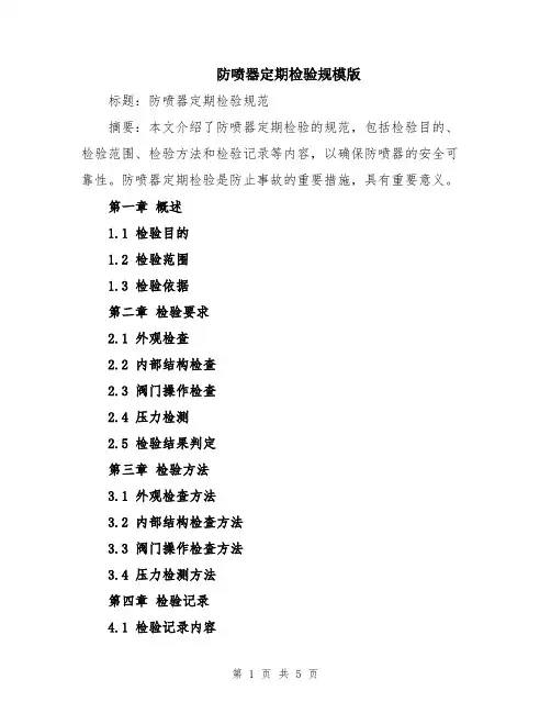 防喷器定期检验规模版