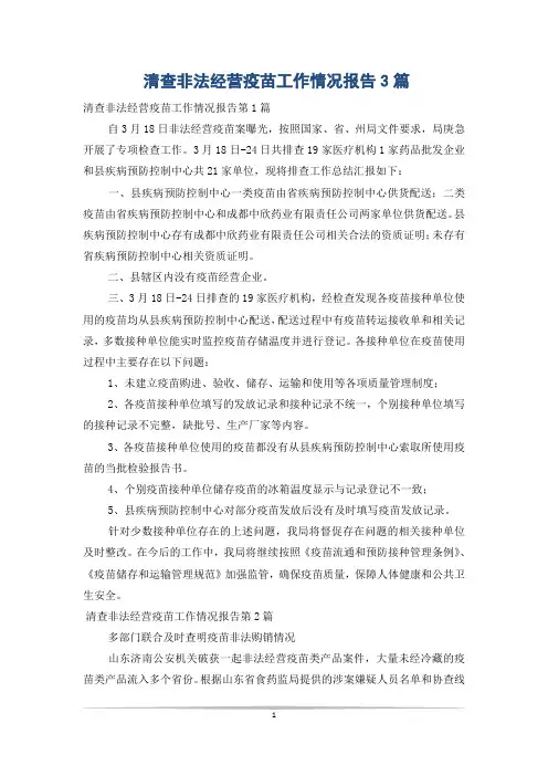 清查非法经营疫苗工作情况报告3篇