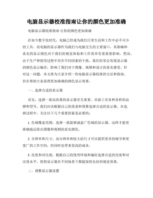 电脑显示器校准指南让你的颜色更加准确
