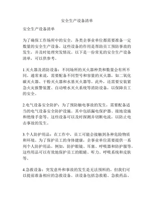 安全生产设备清单