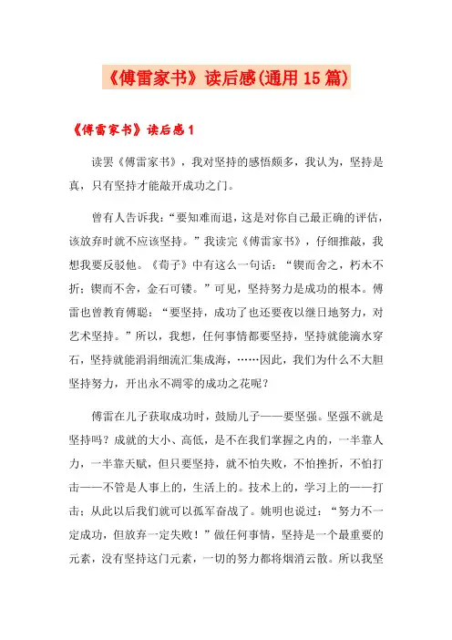 《傅雷家书》读后感(通用15篇)