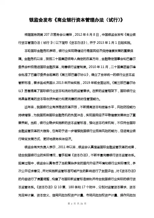 中国银行业监督管理委员会令2012年第1号《商业银行资本管理办法(试行)》