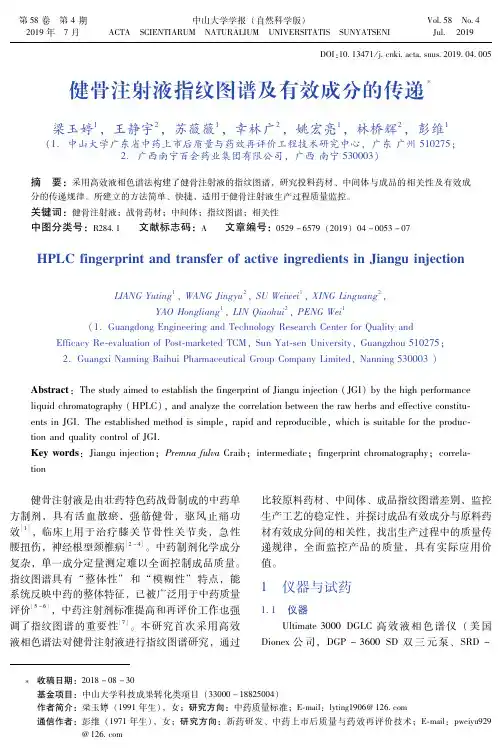 健骨注射液指纹图谱及有效成分的传递