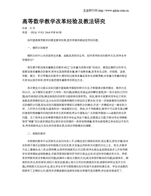 高等数学教学改革经验及教法研究