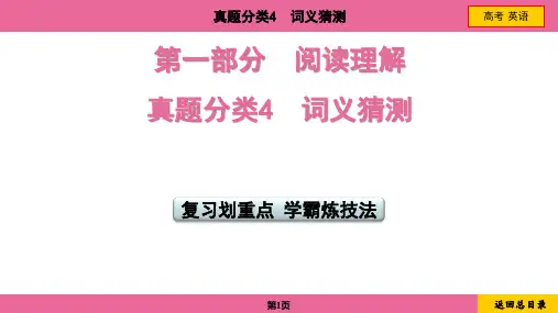 2024年高考英语总复习第一部分阅读理解真题分类4词义猜测 复习划重点
