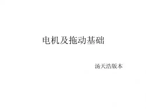电机及拖动 课件 汤天浩_1磁路