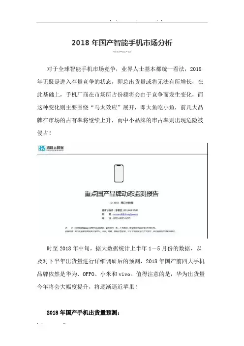 2018年国产智能手机市场分析报告