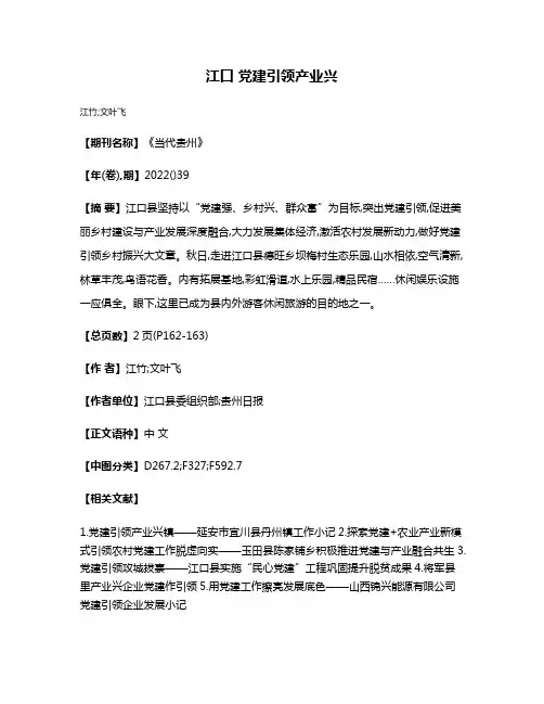 江口 党建引领产业兴