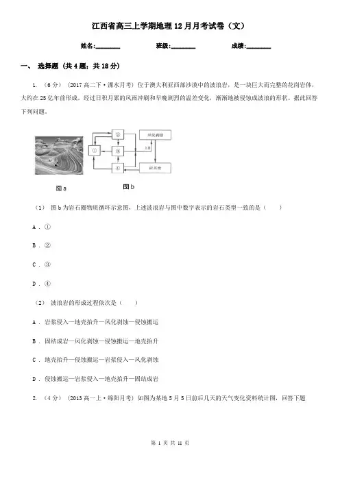 江西省高三上学期地理12月月考试卷(文)