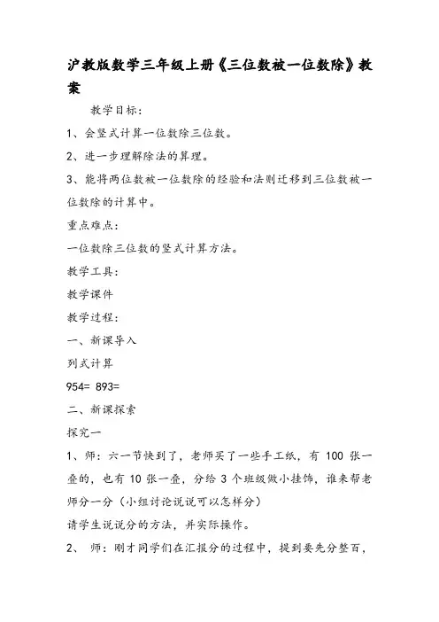 沪教版数学三年级上册《三位数被一位数除》教案