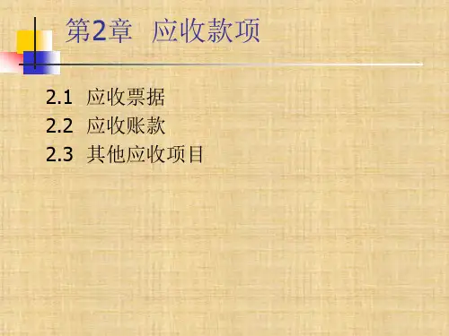 第二章 应收款项《中级财务会计》ppt课件