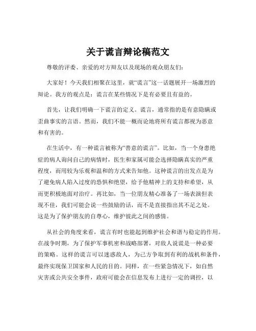关于谎言辩论稿范文