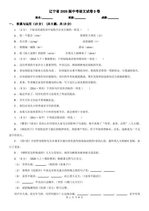 辽宁省2020版中考语文试卷D卷