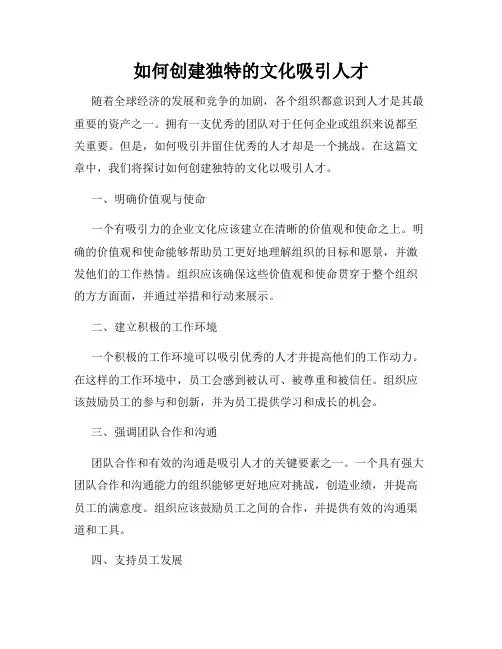 如何创建独特的文化吸引人才
