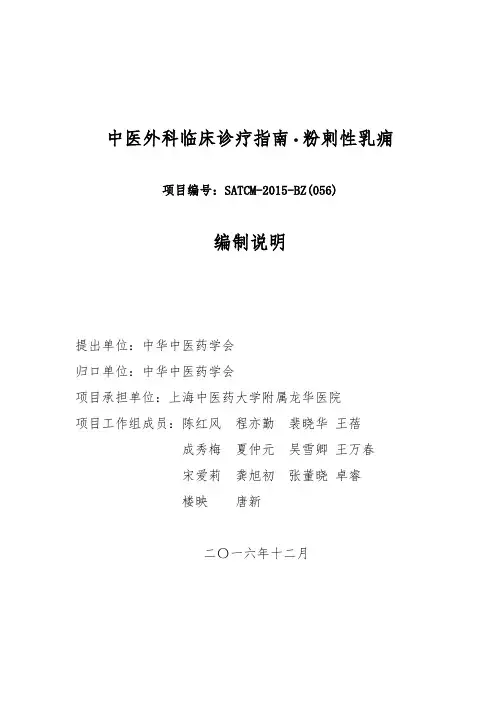 粉刺性乳痈中医外科临床诊疗指南-编制说明(终稿) 
