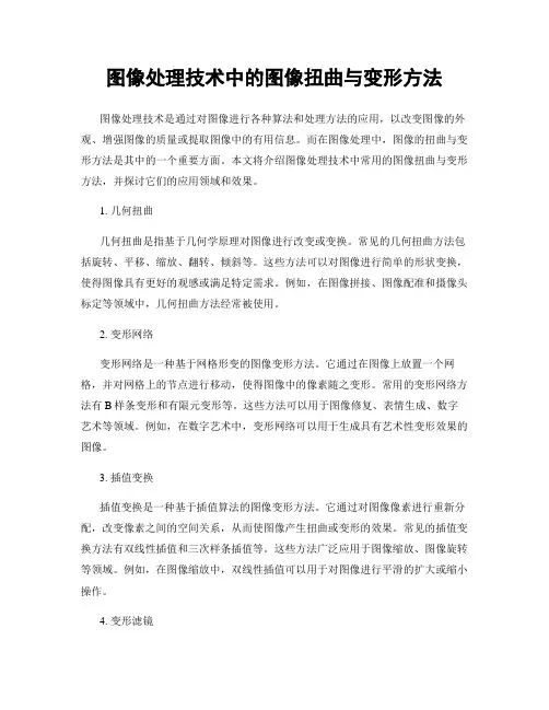 图像处理技术中的图像扭曲与变形方法