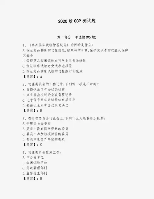 2020版GCP测试题及完整答案