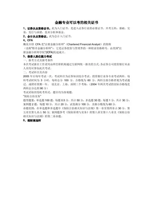 金融专业可以考的相关证书