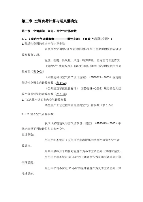 第三章_空调负荷计算与送风量确定