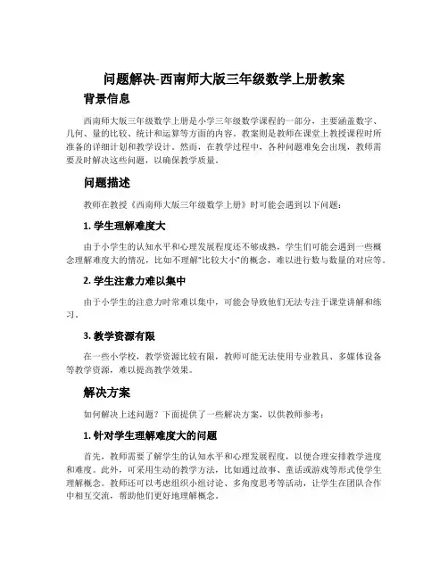 问题解决-西南师大版三年级数学上册教案