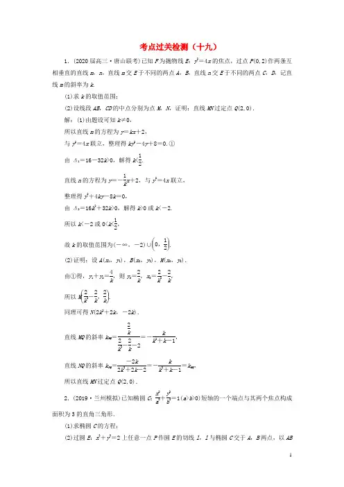 新高考2020版高考数学二轮复习主攻36个必考点解析几何考点过关检测十九文