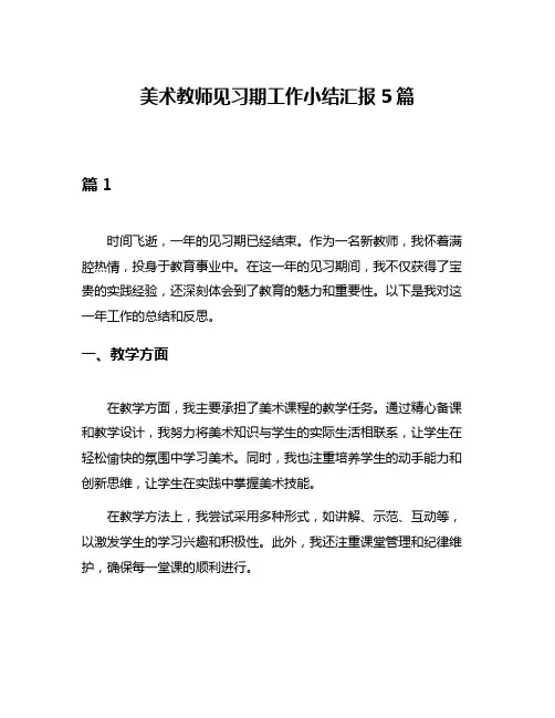美术教师见习期工作小结汇报5篇