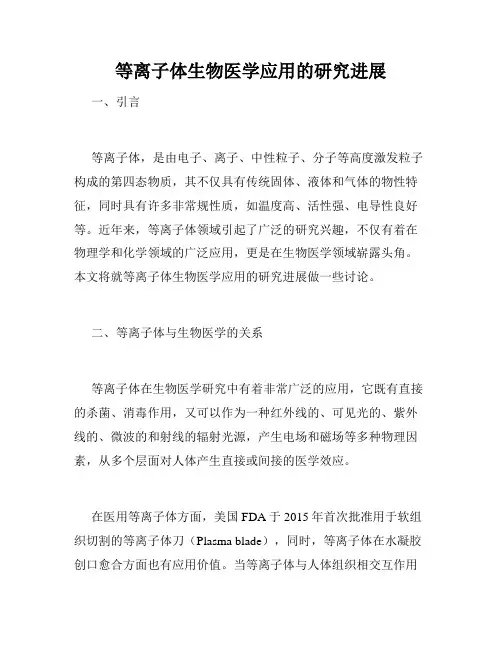 等离子体生物医学应用的研究进展