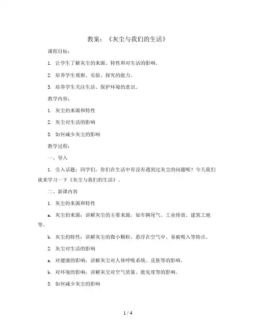 2023-2024学年二年级下学期综合实践活动第四课《灰尘与我们的生活》教案