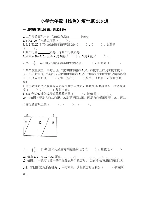 小学六年级《比例》填空题100道带答案(精练)