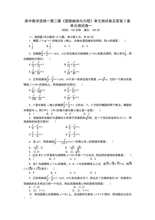 高中数学选修1-1第二章《圆锥曲线与方程》单元测试卷及答案2套