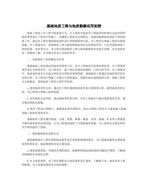 基础地质工程与地质勘察应用初探