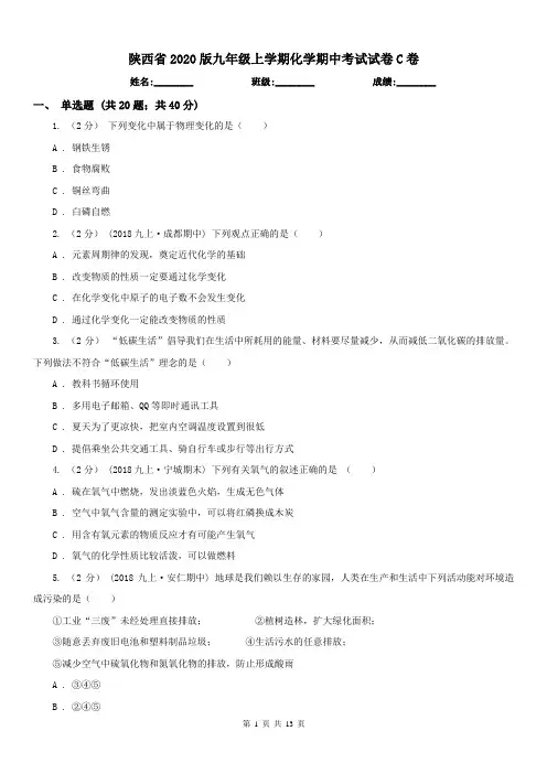 陕西省2020版九年级上学期化学期中考试试卷C卷