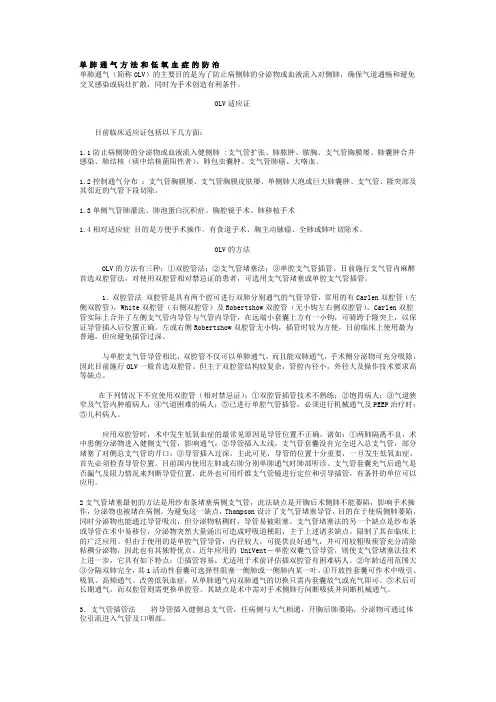 单肺通气方法和低氧血症的防治